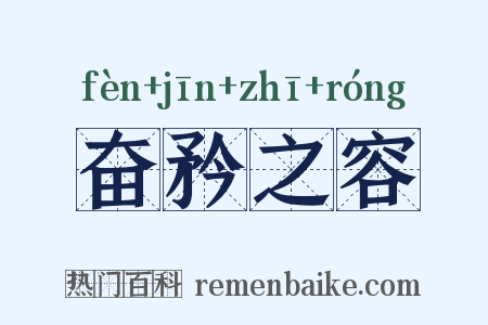 奋矜之容是什么意思的图片